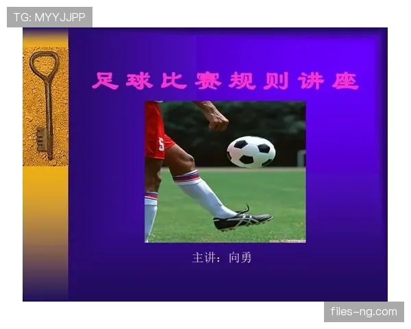 足球规则解释:关键判罚标准与裁判判断细节解析 足球规则解释:关键判罚标准与裁判判断细节解析