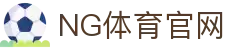 NG体育App最新版官方下载 - 官方入口